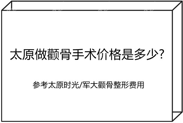 太原做颧骨手术价格是多少