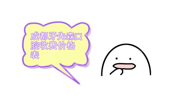 成都牙先森口腔收费价格表