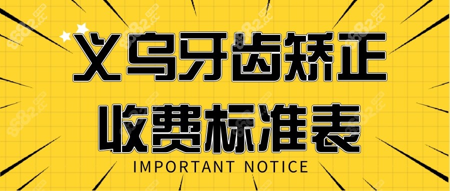 义乌牙齿矫正收费标准表