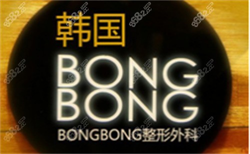 韩国棒棒(BONG BONG)整形外科医院