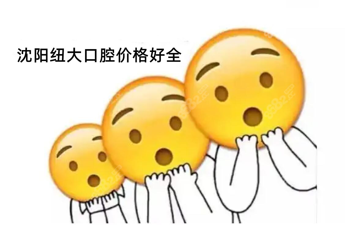 纽大口腔价格好全