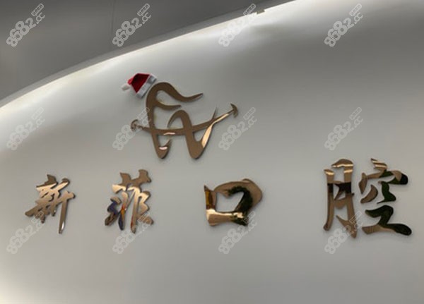 上海新菲口腔