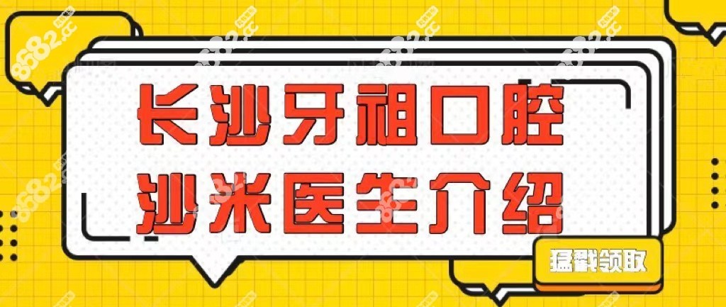 长沙牙祖口腔沙米医生简历