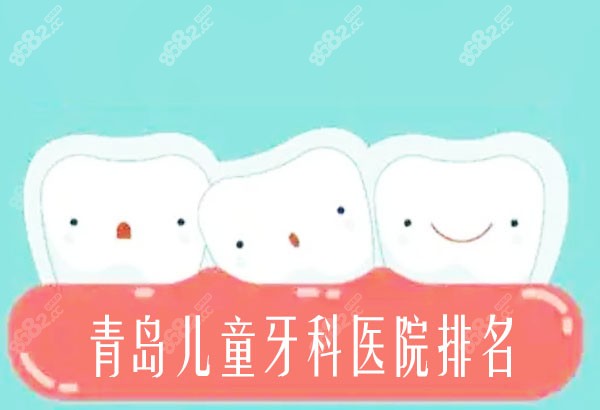青岛儿童牙科医院排名