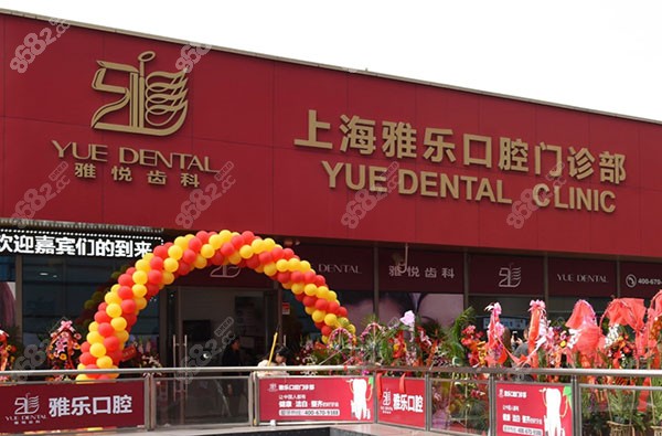 上海雅乐口腔门诊外景图