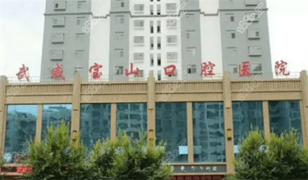 武威宝山口腔医院怎么样？