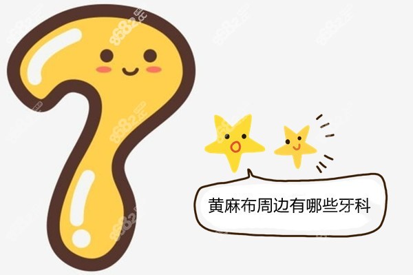 深圳西乡黄麻布周边有哪些牙科8682.cc