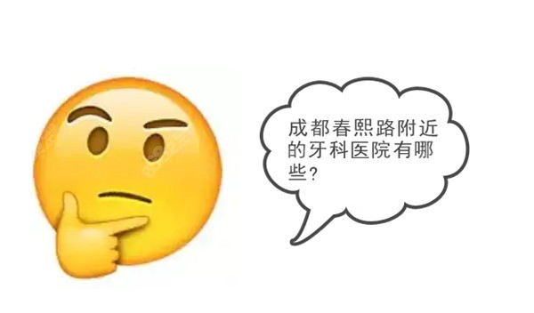 成都春熙路附近的牙科医院有哪些