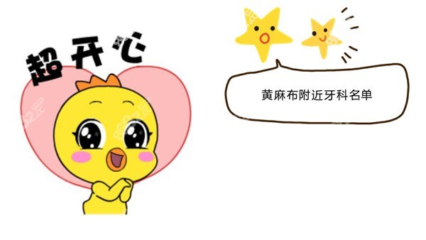 深圳西乡黄麻布牙科医院排名