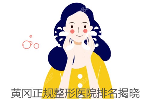 黄冈正规整形医院排名揭晓
