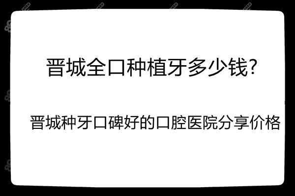 晋城做全口种植牙多少钱