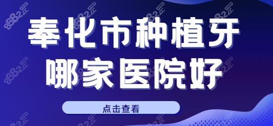 奉化市种植牙哪家医院好