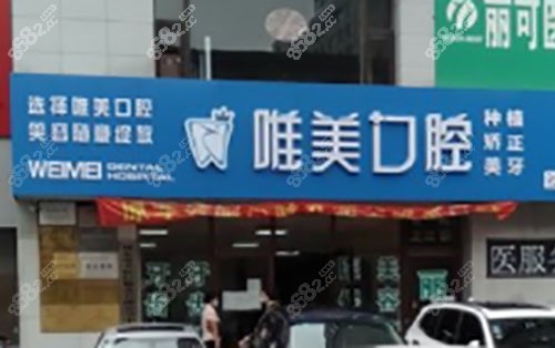 丹东唯美口腔门诊部