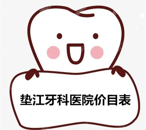 垫江牙科医院价目表