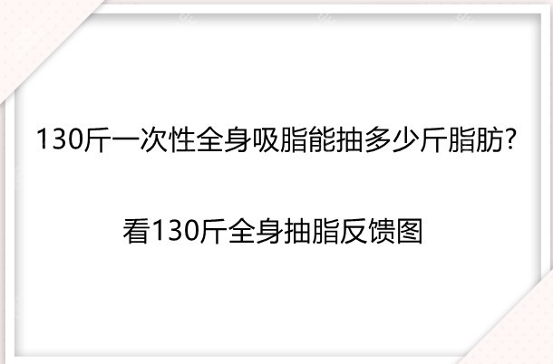 130斤一次性全身吸脂能抽多少斤脂肪