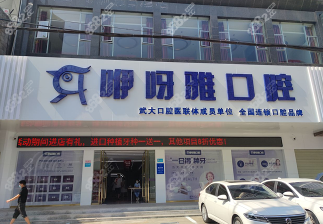 鄂州咿呀雅口腔正门处