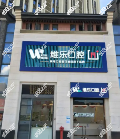 福州维乐口腔