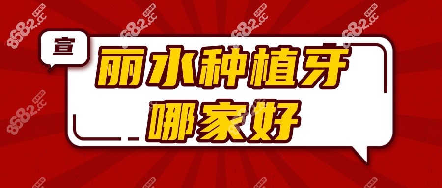 麗水種植牙哪家好 麗水種植牙哪家好