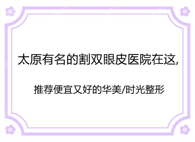 太原有名的割雙眼皮醫(yī)院