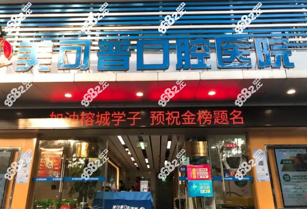 福州美可普口腔医院