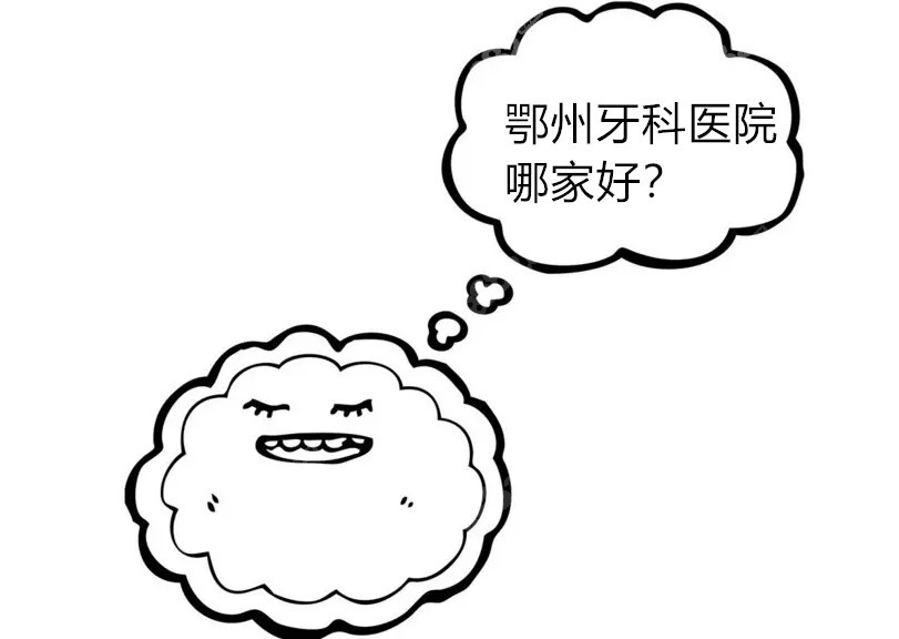 鄂州牙科医院排名