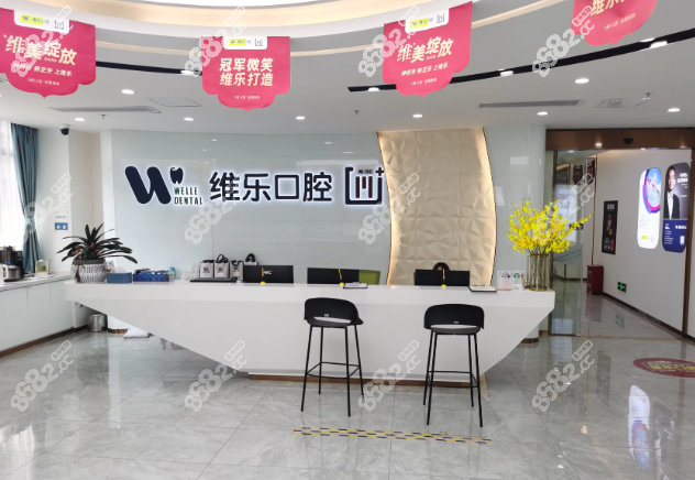 福州维乐口腔福清院大厅环境