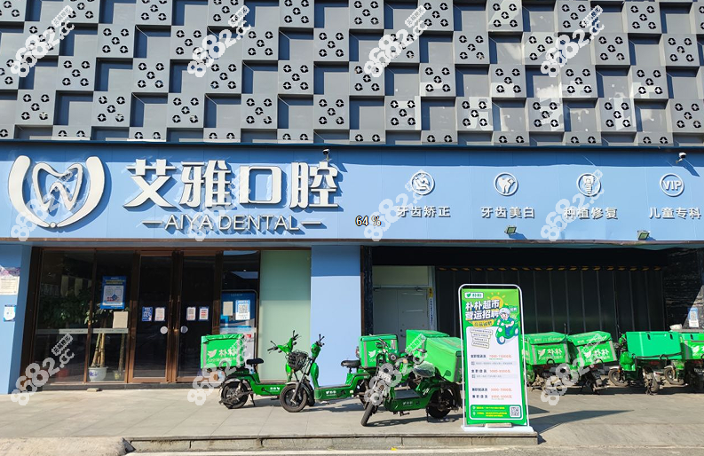 武汉艾雅口腔岳家嘴店正门