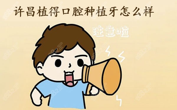 许昌植得口腔种植牙怎么样