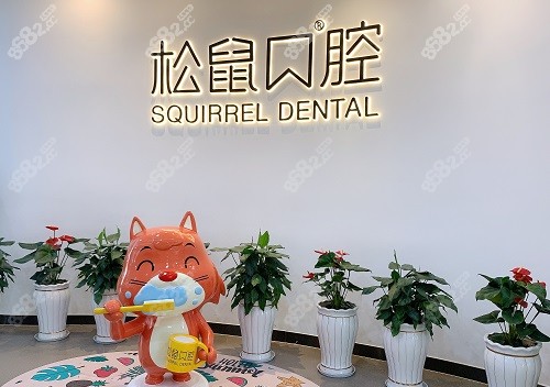 昆明松鼠口腔医院logo