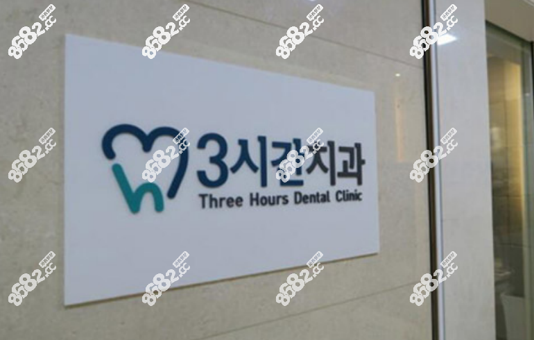 韩国三小时齿科医院