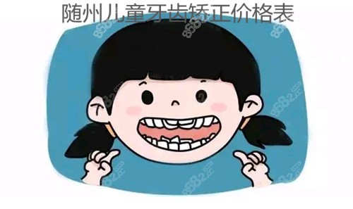www.8682.cc提供的随州小孩矫正牙齿价格表