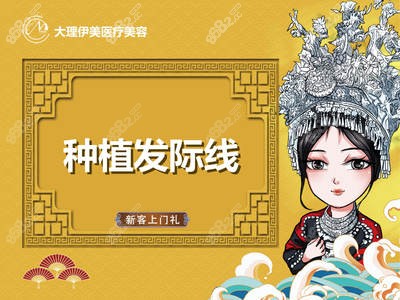 大理伊美整形美容医院