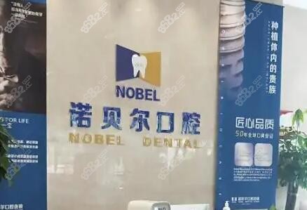 淮安诺贝尔口腔靠谱吗