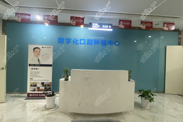 湖科口腔种植中心