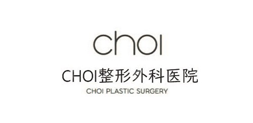韩国CHOI整形医院