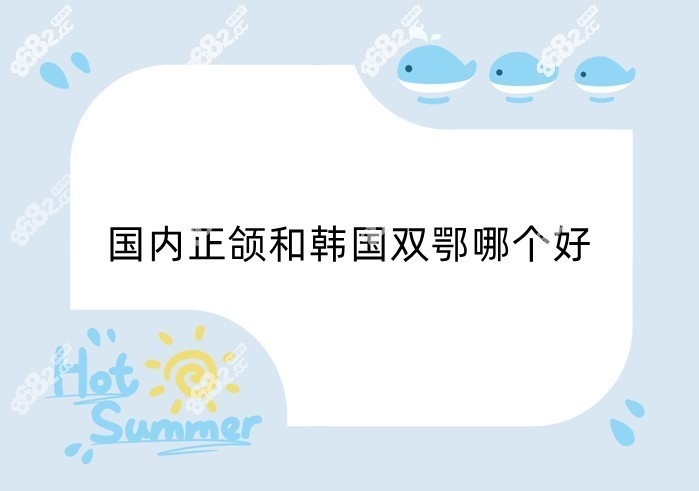 国内正颌和韩国双鄂哪个好