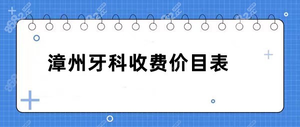 漳州牙科收费价目表