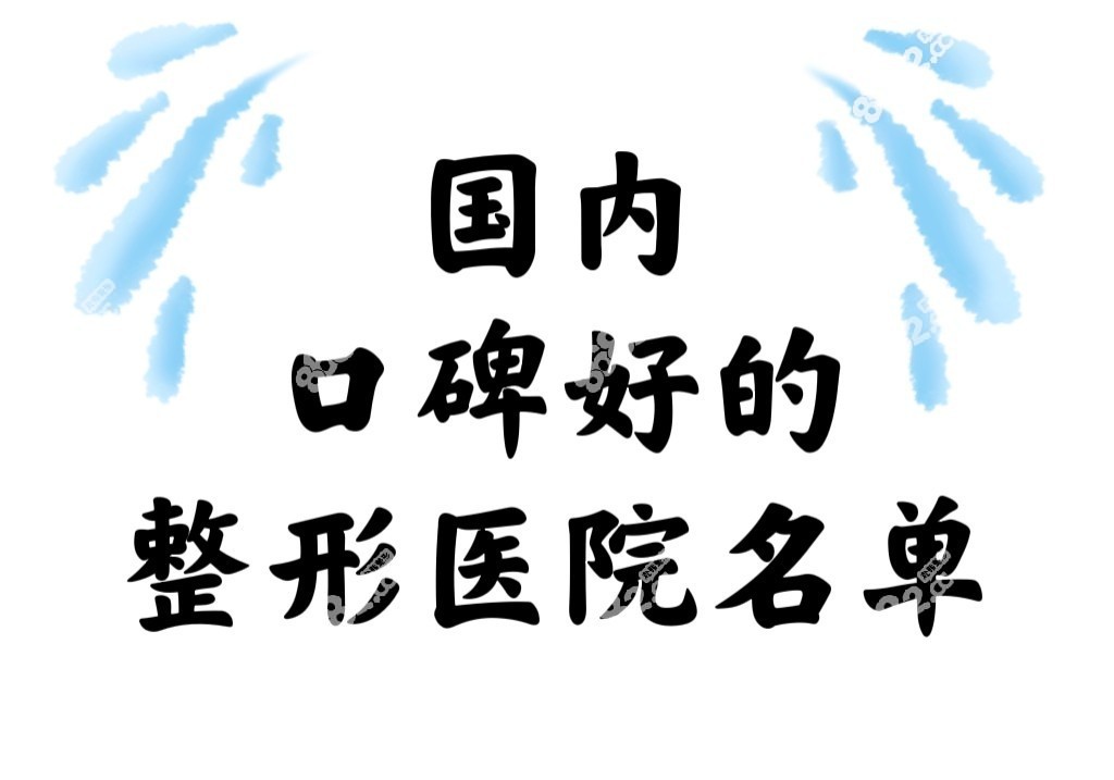 国内口碑好的整形医院名单