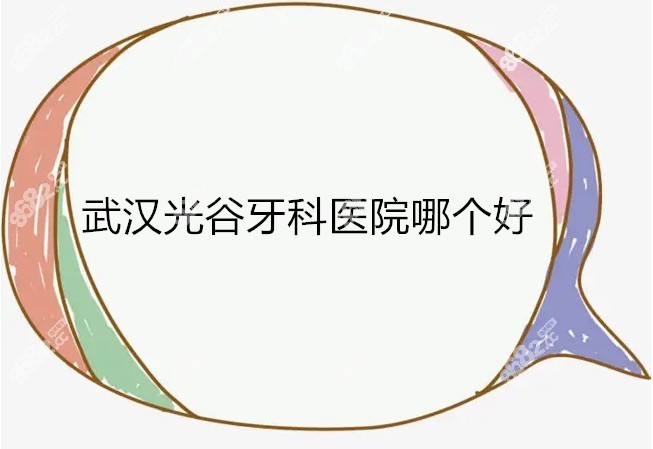 武汉光谷牙科医院哪个好