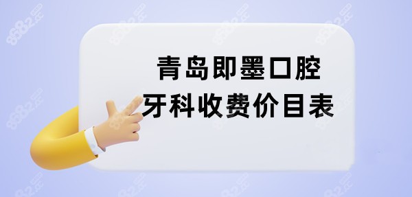 青岛即墨口腔牙科收费价目表