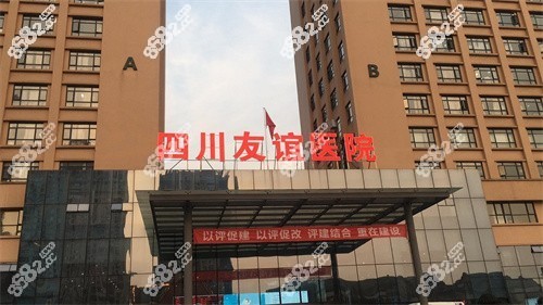四川友谊医院整形科 