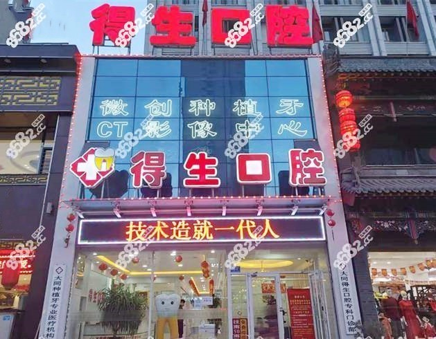 得生口腔专科门诊