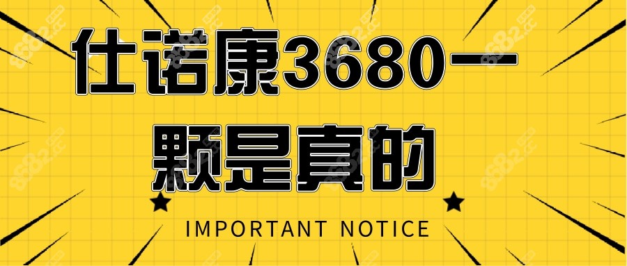 韩国仕诺康3680元一颗是真的