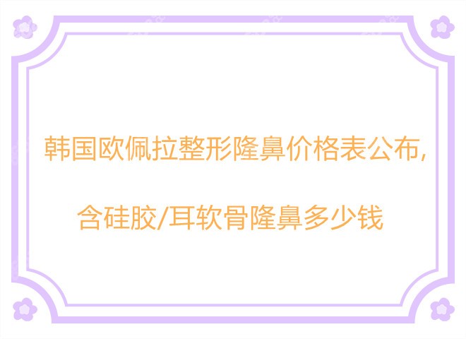 韩国欧佩拉整形做隆鼻手术的价格表