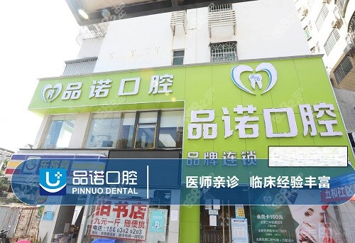 深圳品诺口腔门诊部门头