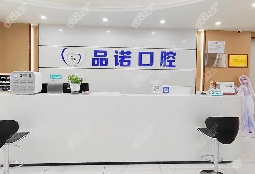 深圳品诺口腔门诊部前台