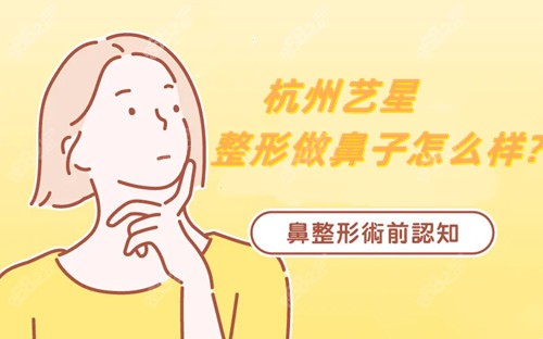 杭州艺星整形做鼻子怎么样?