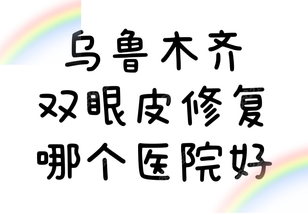 乌鲁木齐双眼皮修复哪个医院好