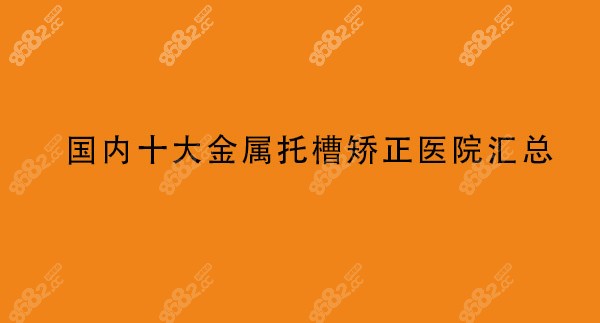 国内十大金属托槽矫正医院汇总