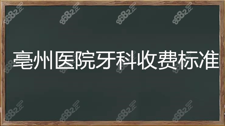 亳州医院牙科收费标准